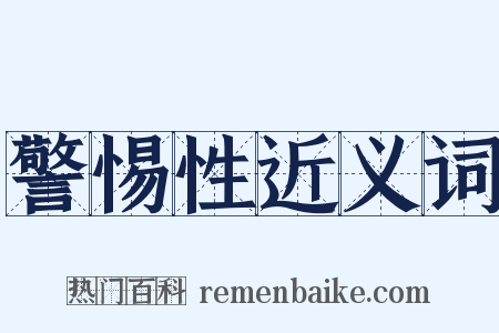 警惕性近义词是什么意思的图片